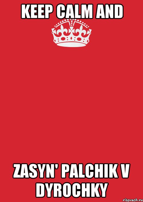 KEEP CALM AND ZASYN' PALCHIK V DYROCHKY, Комикс Keep Calm 3