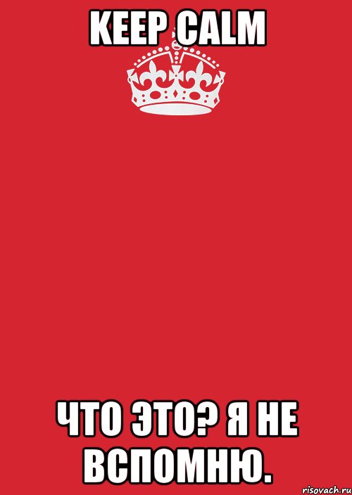 Keep Calm Что это? Я не вспомню., Комикс Keep Calm 3
