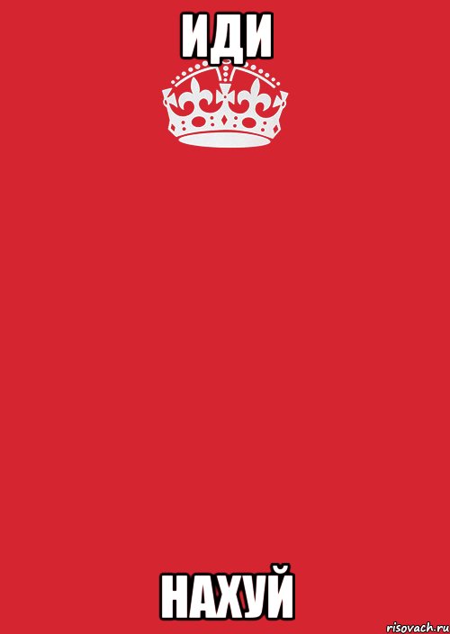 иди нахуй, Комикс Keep Calm 3