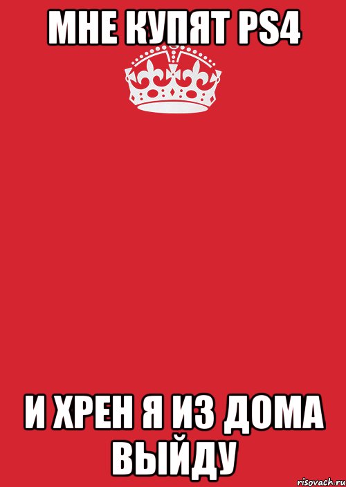 МНЕ КУПЯТ PS4 И ХРЕН Я ИЗ ДОМА ВЫЙДУ, Комикс Keep Calm 3