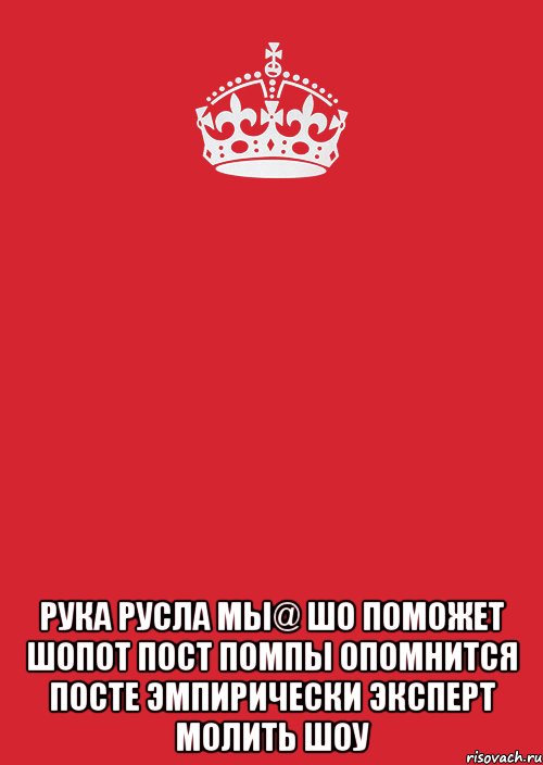  Рука русла мы@ шо поможет шопот пост помпы опомнится посте эмпирически эксперт молить шоу, Комикс Keep Calm 3