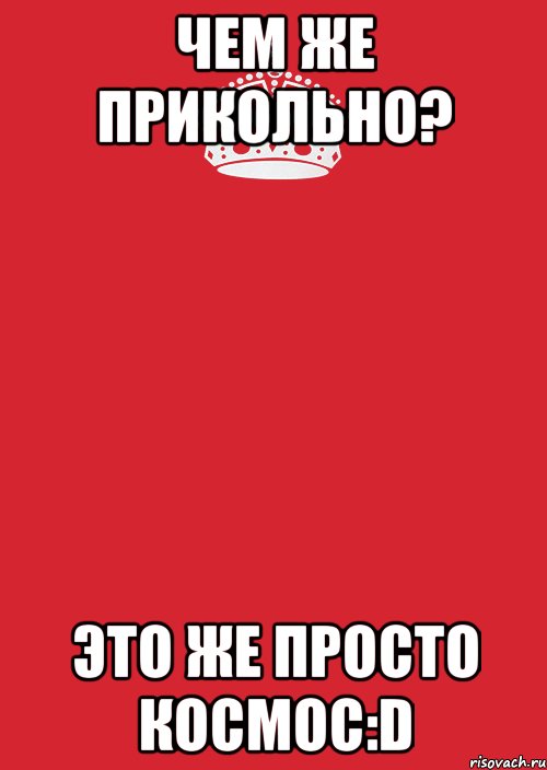 ЧЕМ ЖЕ ПРИКОЛЬНО? ЭТО ЖЕ ПРОСТО КОСМОС:D, Комикс Keep Calm 3