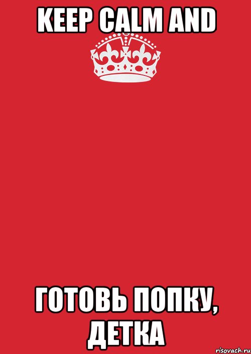 Keep Calm and готовь попку, детка, Комикс Keep Calm 3