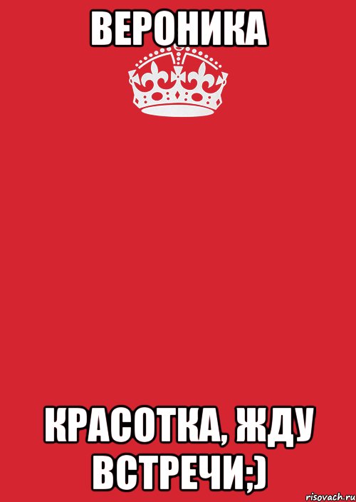 Вероника Красотка, жду встречи;), Комикс Keep Calm 3