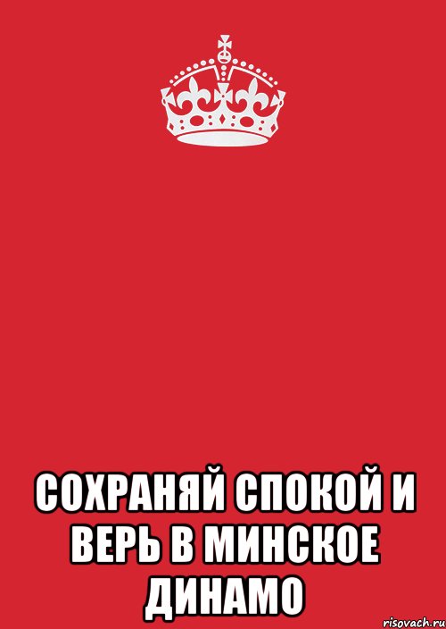  сохраняй спокой и верь в минское Динамо, Комикс Keep Calm 3