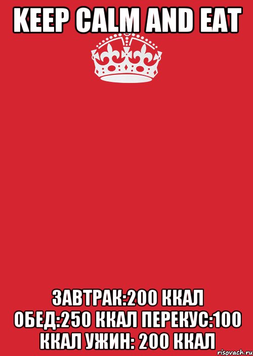 Keep Calm and eat Завтрак:200 ккал Обед:250 ккал Перекус:100 ккал Ужин: 200 ккал, Комикс Keep Calm 3