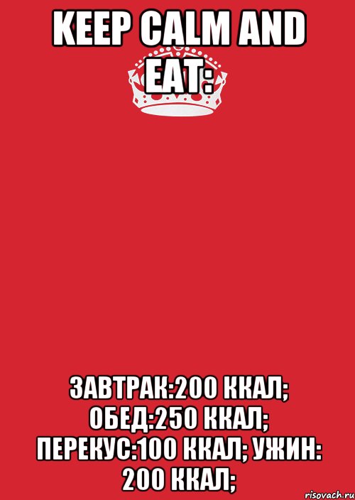 Keep Calm and eat: Завтрак:200 ккал; Обед:250 ккал; Перекус:100 ккал; Ужин: 200 ккал;, Комикс Keep Calm 3