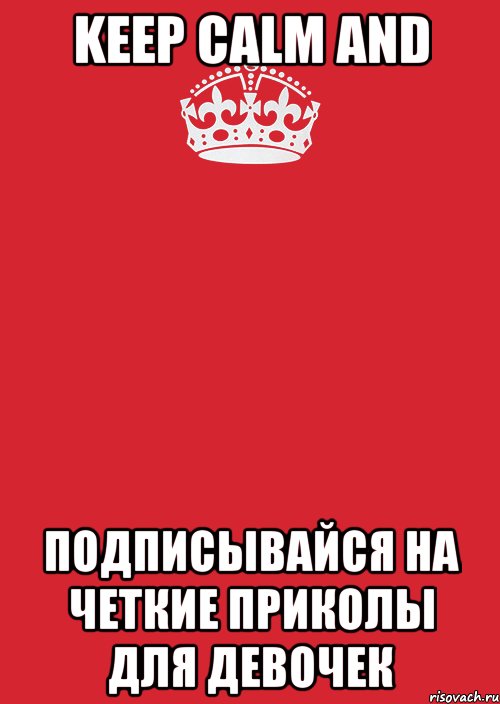 KEEP CALM AND ПОДПИСЫВАЙСЯ НА ЧЕТКИЕ ПРИКОЛЫ ДЛЯ ДЕВОЧЕК, Комикс Keep Calm 3