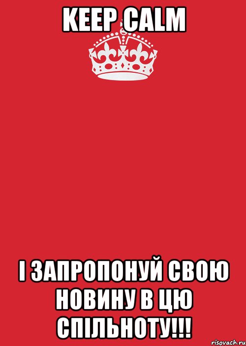 KEEP CALM І ЗАПРОПОНУЙ СВОЮ НОВИНУ В ЦЮ СПІЛЬНОТУ!!!, Комикс Keep Calm 3