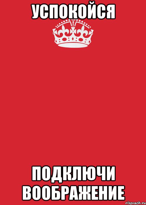 УСПОКОЙСЯ ПОДКЛЮЧИ ВООБРАЖЕНИЕ, Комикс Keep Calm 3