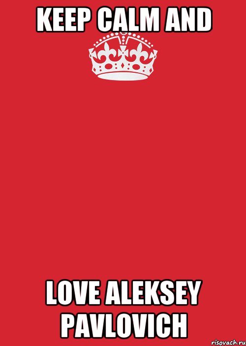 KEEP CALM AND LOVE ALEKSEY PAVLOVICH, Комикс Keep Calm 3