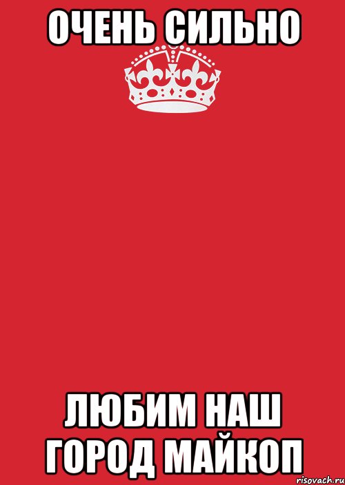 Очень Сильно Любим Наш город МАЙКОП, Комикс Keep Calm 3