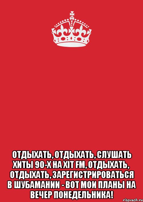  Отдыхать, отдыхать, слушать хиты 90-х на ХІТ FM, отдыхать, отдыхать, зарегистрироваться в Шубамании - вот мои планы на вечер понедельника!, Комикс Keep Calm 3