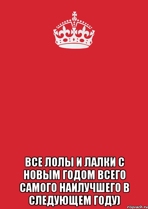  Все лолы и лалки с новым годом Всего самого наилучшего в следующем году), Комикс Keep Calm 3