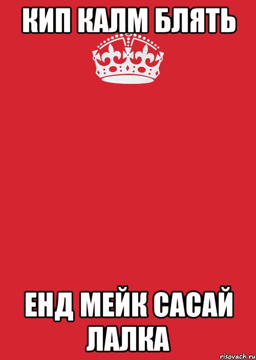 кип калм блять енд мейк сасай лалка, Комикс Keep Calm 3