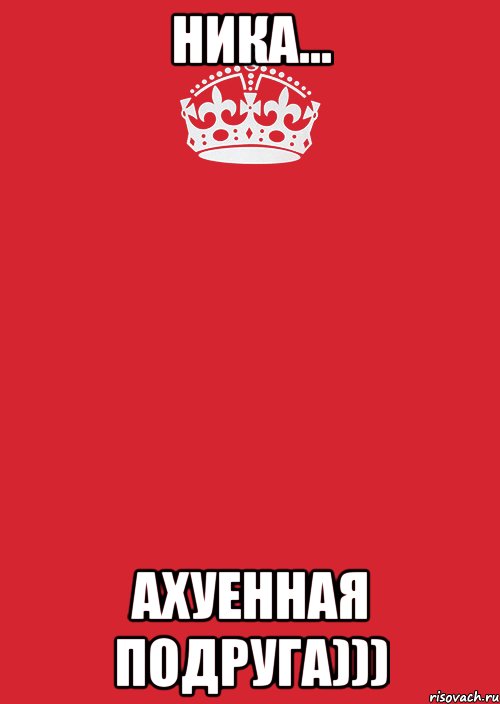 НИКА... АХУЕННАЯ ПОДРУГА))), Комикс Keep Calm 3