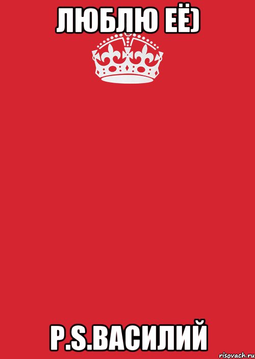 Люблю её) P.s.Василий, Комикс Keep Calm 3