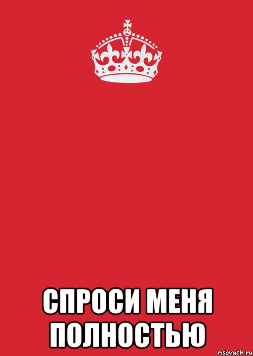  Спроси меня полностью, Комикс Keep Calm 3