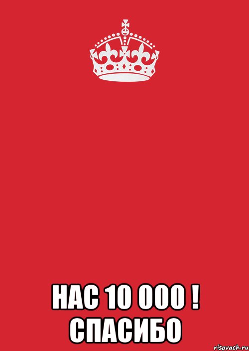  Нас 10 000 ! Спасибо, Комикс Keep Calm 3