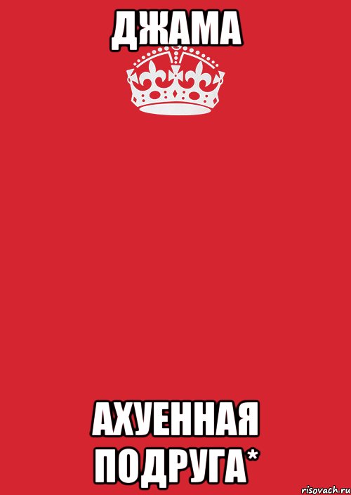 Джама Ахуенная подруга*, Комикс Keep Calm 3