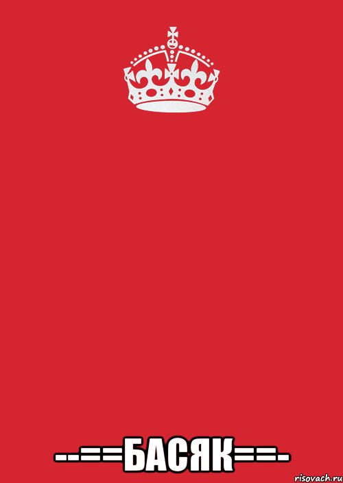  --==БАСЯК==-, Комикс Keep Calm 3