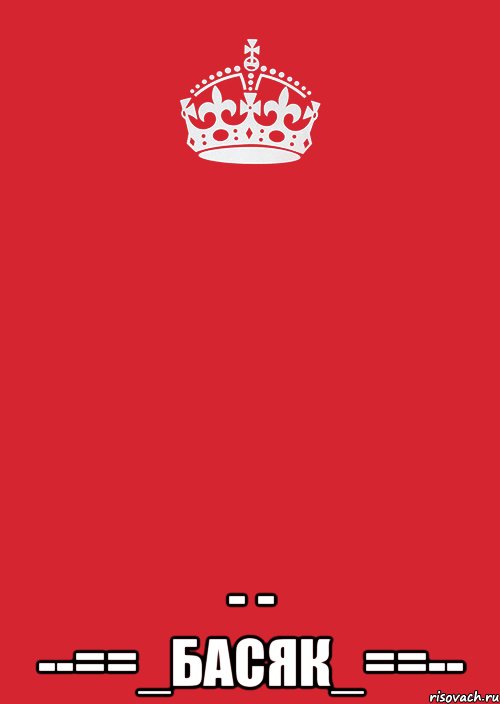  - - --==_БАСЯК_==--, Комикс Keep Calm 3