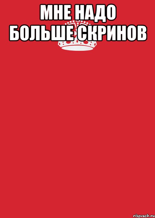 мне надо больше скринов , Комикс Keep Calm 3
