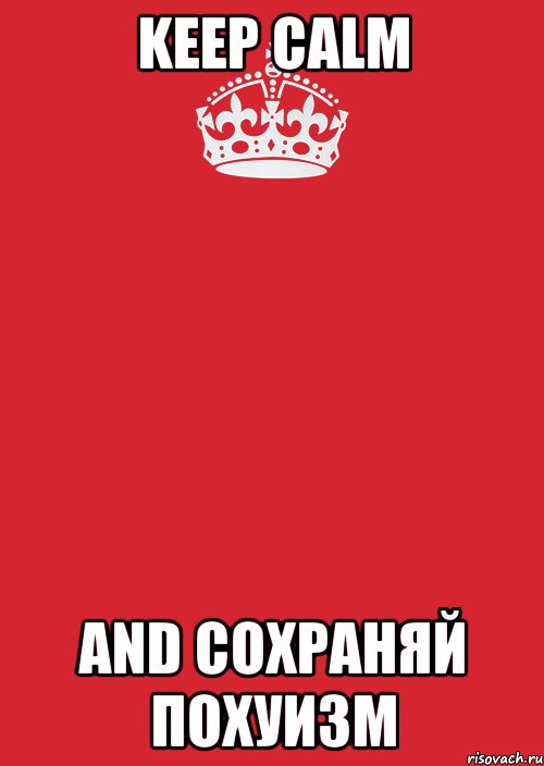 KEEP CALM AND СОХРАНЯЙ ПОХУИЗМ, Комикс Keep Calm 3