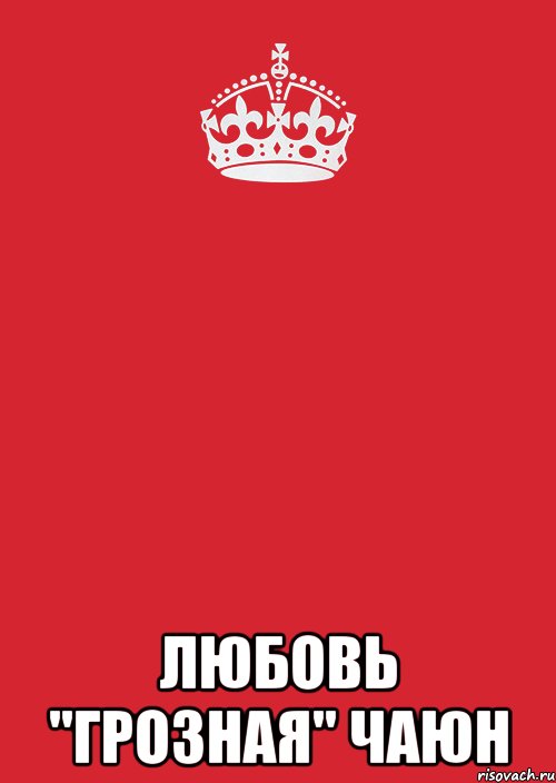  Любовь "Грозная" Чаюн, Комикс Keep Calm 3