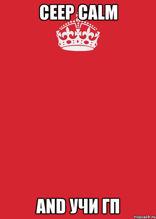 CEEP CALM AND УЧИ ГП, Комикс Keep Calm 3