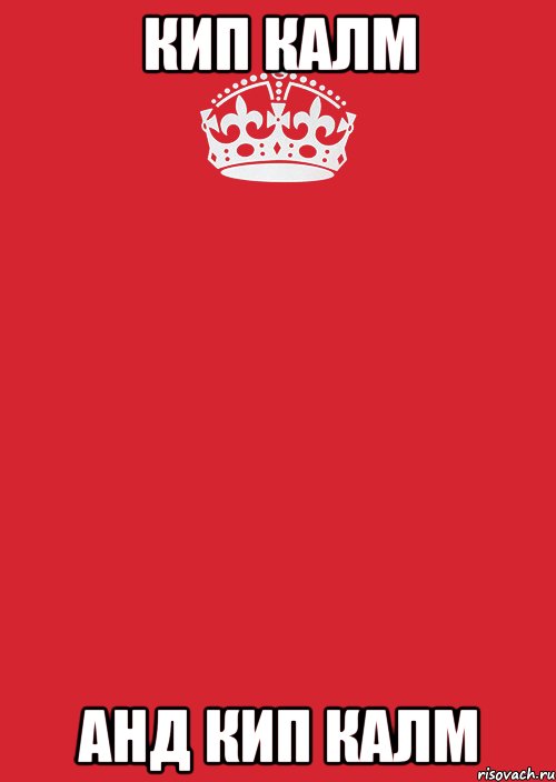 кип калм анд кип калм, Комикс Keep Calm 3