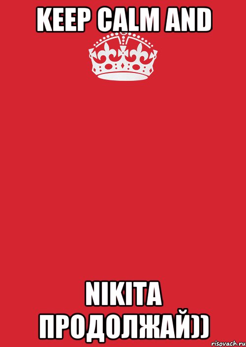 Keep calm and Nikita продолжай)), Комикс Keep Calm 3