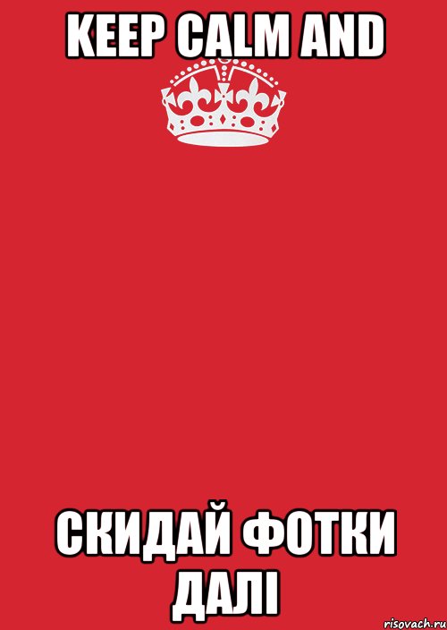 Keep Calm and скидай фотки далі, Комикс Keep Calm 3