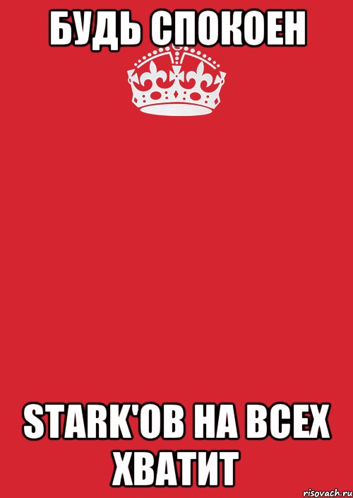 Будь спокоен Stark'ов на всех хватит, Комикс Keep Calm 3