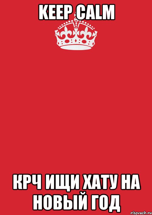 KEEP CALM КРЧ ИЩИ ХАТУ НА НОВЫЙ ГОД, Комикс Keep Calm 3