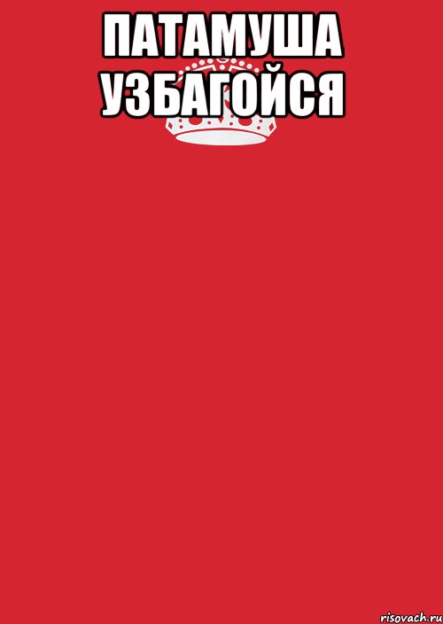 Патамуша узбагойся , Комикс Keep Calm 3