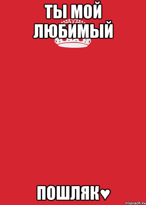Ты мой любимый Пошляк♥, Комикс Keep Calm 3