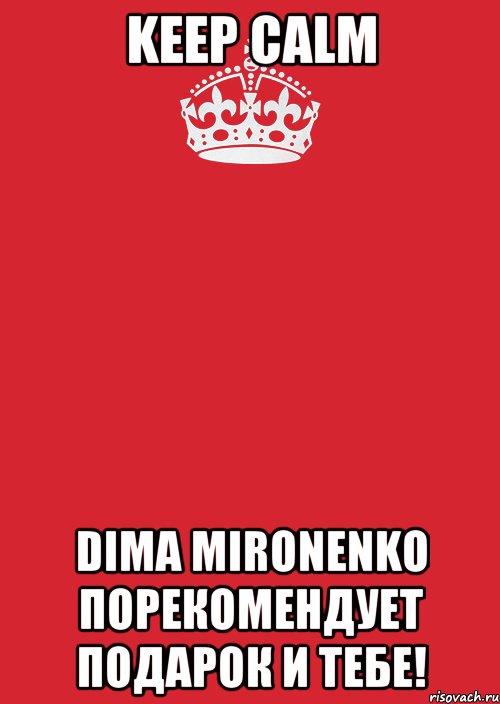 KEEP CALM Dima Mironenko порекомендует подарок и тебе!, Комикс Keep Calm 3