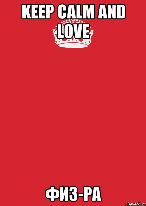 keep Calm and love физ-ра, Комикс Keep Calm 3