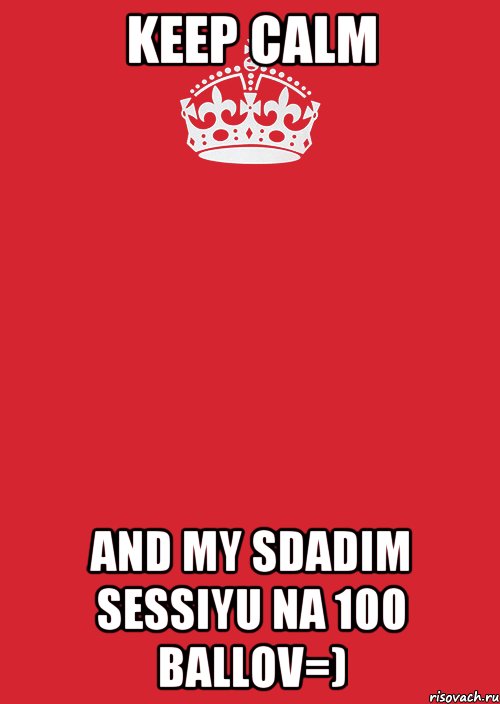 KEEP CALM And my sdadim sessiyu na 100 ballov=), Комикс Keep Calm 3