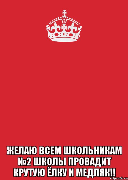  желаю всем школьникам №2 школы провадит крутую ёлку и медляк!!, Комикс Keep Calm 3