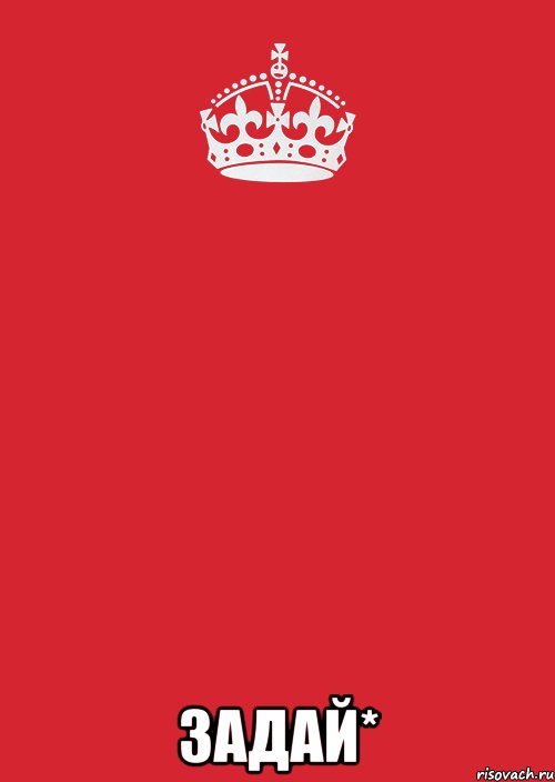  задай*, Комикс Keep Calm 3