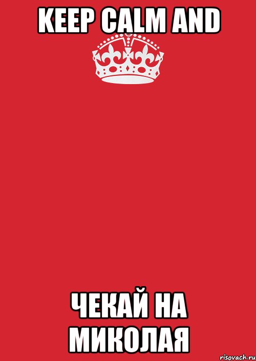 KEEP CALM AND Чекай на Миколая, Комикс Keep Calm 3