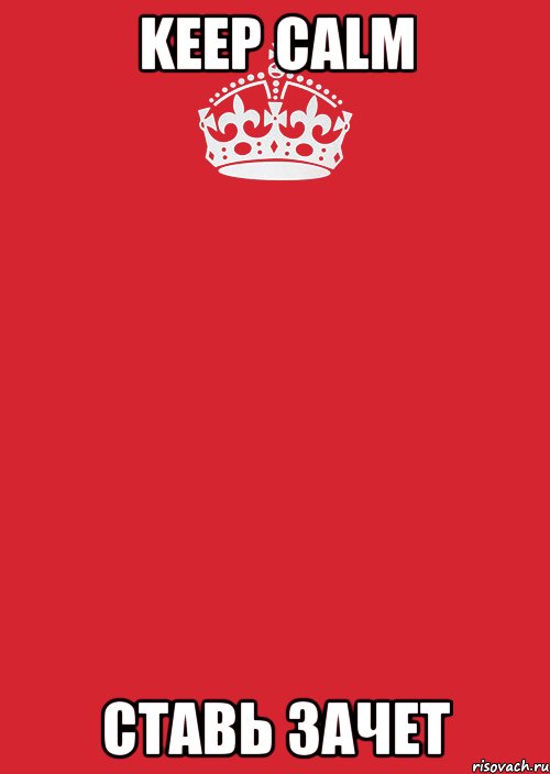 Keep Calm ставь зачет, Комикс Keep Calm 3