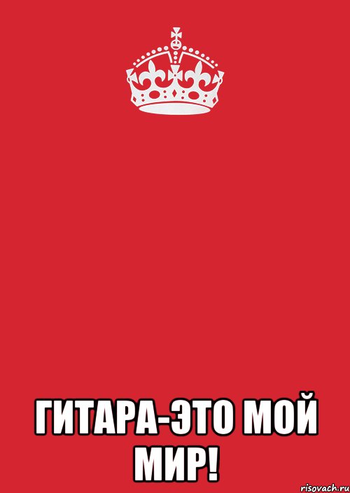  Гитара-это мой мир!, Комикс Keep Calm 3