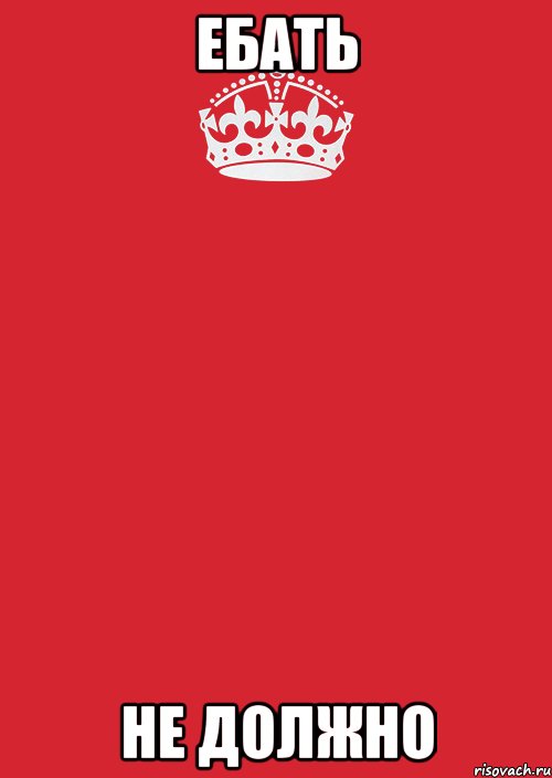 ебать не должно, Комикс Keep Calm 3