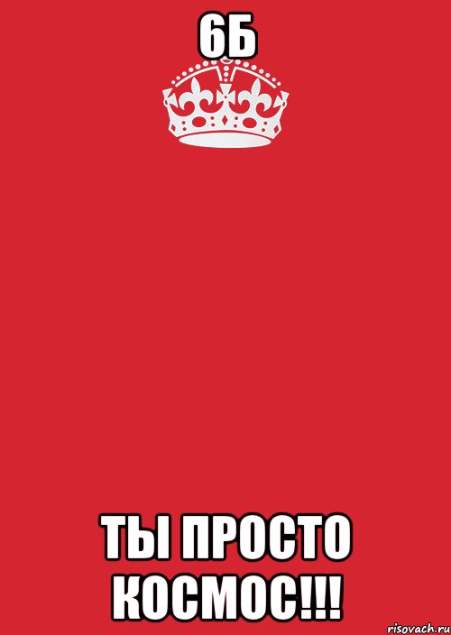 6Б ты просто космос!!!, Комикс Keep Calm 3