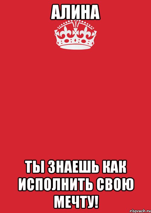 АЛИНА ты знаешь как исполнить свою мечту!, Комикс Keep Calm 3