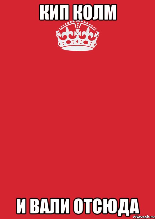 кип колм и вали отсюда, Комикс Keep Calm 3