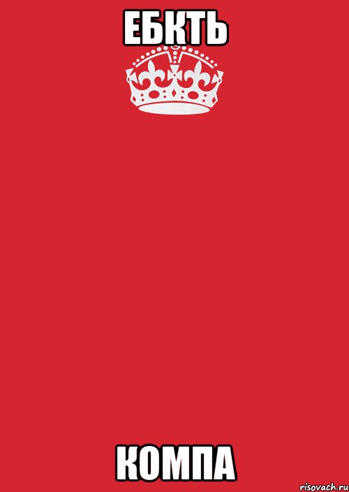 ебкть компа, Комикс Keep Calm 3